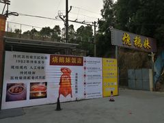 -烧鹅妹饭店