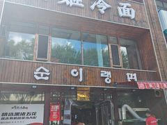 -顺姬冷面(长春旗舰店)