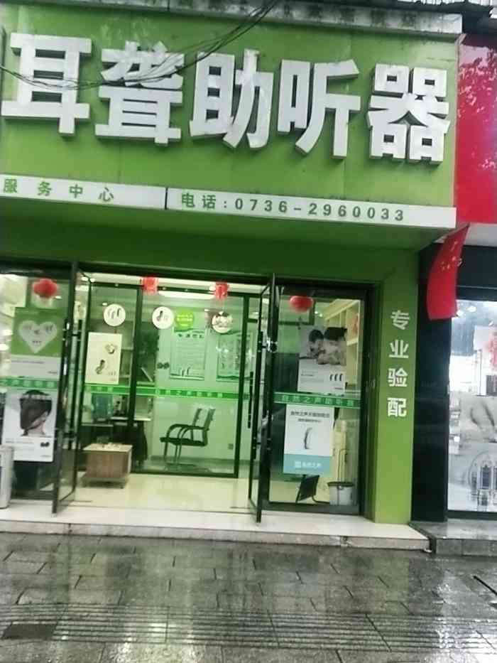 自然之聲耳聾助聽器(桃源店)