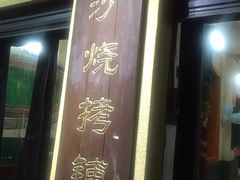 门面-隆康社长沙烧烤铺(桔园店)
