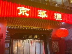 -清真京华源·涮肉烧烤(丰庆店)