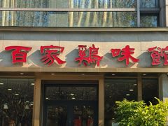 -百家鸡味馆(清泰店)