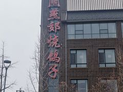 -燕郊烧鸽子(酷车小镇店)