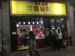 门面-无影脚佛山陈氏盲公丸始创店(飞鸿街店)