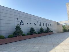 -沈阳“九·一八”历史博物馆