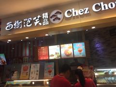 门面-西树泡芙(湖滨银泰in77B区店)