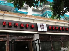 14-肖家河家常面(肖家河北街店)