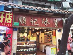 门面-顺记冰室(宝华路店)