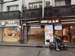 -寻裕记·现炒浇头面(人民广场店)