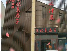 门面-津菜宋记老房子(鼓楼店)