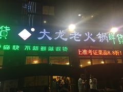 -大龙老火锅·总店(龙头寺店)