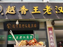 -越香王老汉臭豆腐