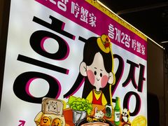 -哼蟹二将·烤肉酱蟹(合生汇店)