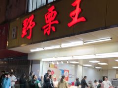 -阿男野栗王(金门路店)