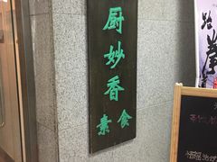 -天厨妙香素食餐厅(清华店)