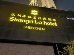 -深圳香格里拉酒店