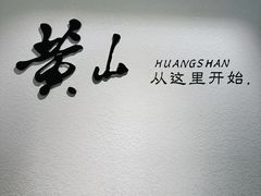 -黄山玉屏楼宾馆餐厅
