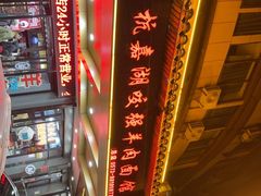 -杭嘉湖咬强羊肉面馆(永兴路总店)