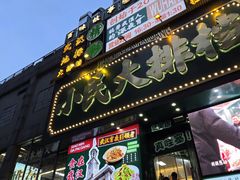 -小民大排档(江汉路店)