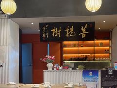 -菩提树·素食餐厅(汇智国际商业中心店)