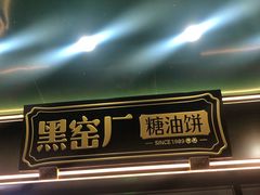 -黑窑厂糖油饼烤鸭·清真菜(旗舰店)
