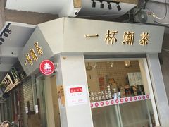门面-一杯潮茶·专注潮汕茶饮(十二中创始店)