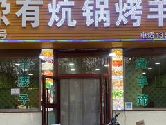 -尕有炕锅烤羊肉