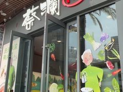 -蔡澜Pho·越南粉餐厅(海上世界店)