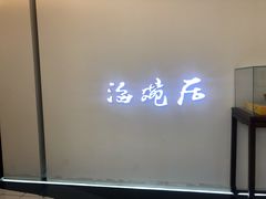 -海碗居(王府井店)