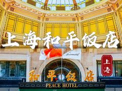 -上海和平饭店 Fairmont Peace Hotel