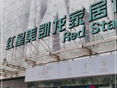 -红星美凯龙北京至尊MALL(东四环中路店)