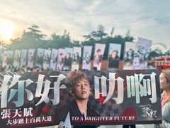 -宝能国际体育演艺中心