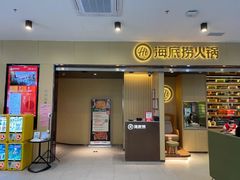 -海底捞火锅(西直门凯德MALL店)