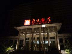 -北京饭店