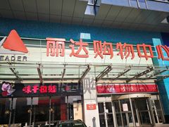 -丽达购物中心(崂山店)