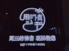 -周三的情书花园餐厅(江北店)