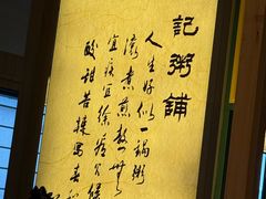 -梁记粥铺(开元地中海店)