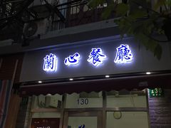 门面-蘭心餐厅(进贤路店)