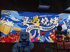 -奉天宴遇烧烤·冒锅