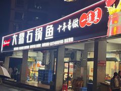 -大鼎石锅鱼(春江里店)
