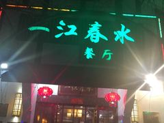 -一江春水·杭帮臻宴(三台山店)