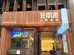 -芸南道·过桥米线(昆明老街旗舰店)