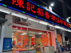 -陈记稻香潮汕砂锅粥(华强南店)