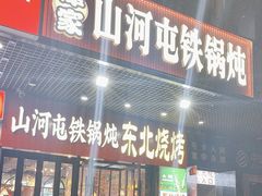 -哈尔滨烧烤·山河村铁锅炖(交大店)