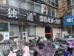 -独一道·邵伯龙虾土菜馆·烧烤(雨花西路店)