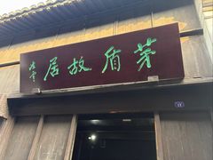 -乌镇东栅景区