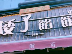 -矮子馅饼(大成路店)