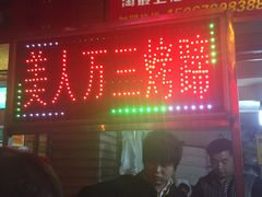 门面-美人万三·蚝大人生蚝小馆(昌里路店)
