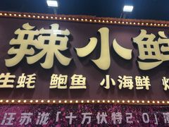 -辣小鲜·南昌大排档(船山路店)