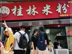 -覃肥叔桂林米粉(粮道街店)